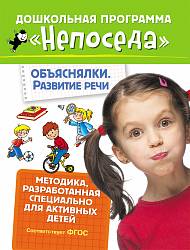 Развивающая тетрадь из серии Непоседа - Объяснялки. Развитие речи (Росмэн, 30324ros) - миниатюра